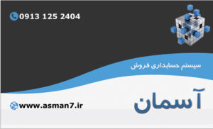 نرم افزار حسابداری آسمان