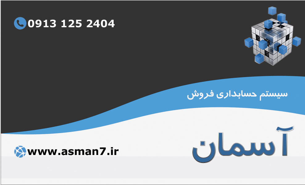 سایت رسمی نرم افزار حسابداری آسمان