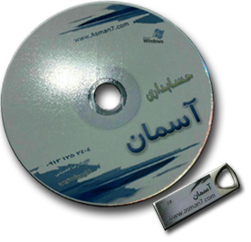 نرم افزار حسابداری آسمان